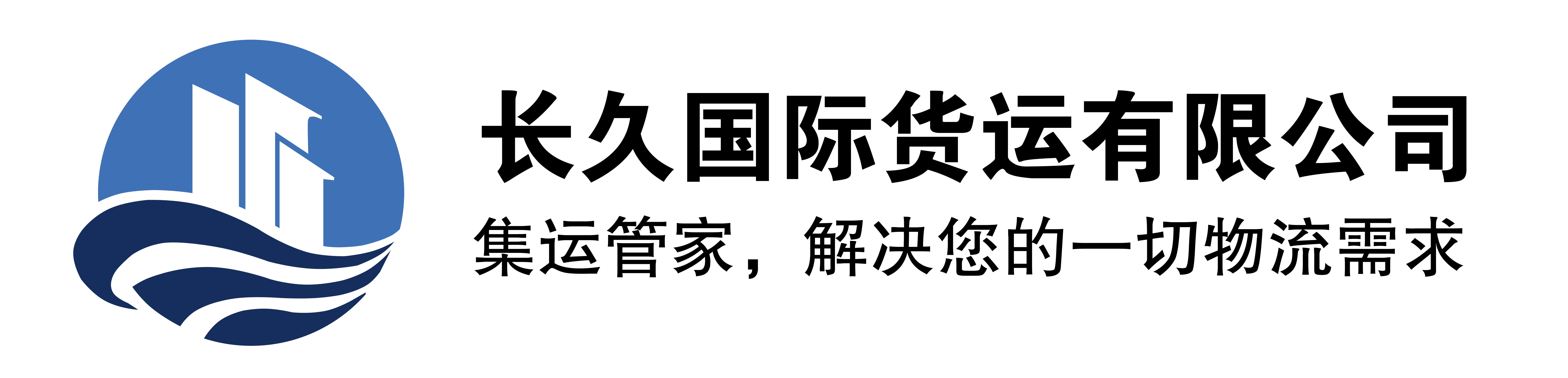 长久国际货运有限公司